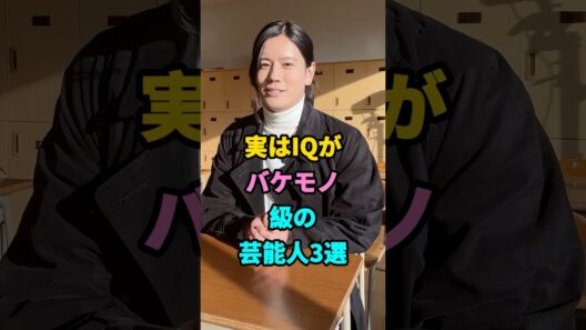 実はIQがバケモノ級の芸能人3選#岩永徹也#ロザン・宇治原#fyp#shorts #youtubeshorts