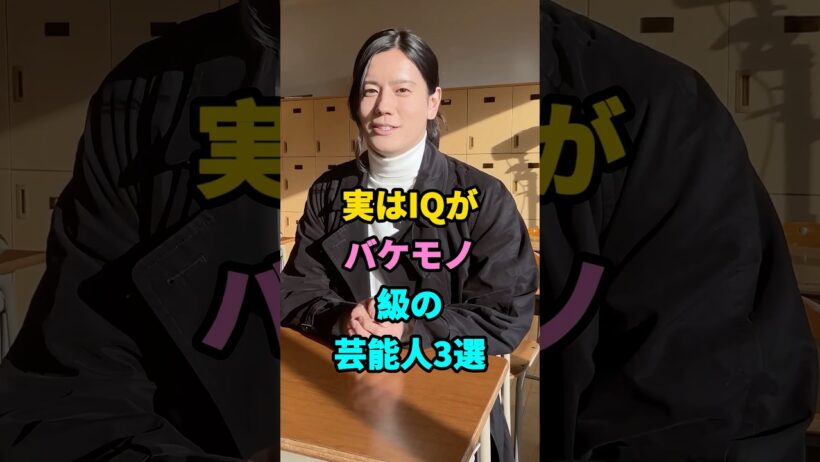 実はIQがバケモノ級の芸能人3選#岩永徹也#ロザン・宇治原#fyp#shorts #youtubeshorts