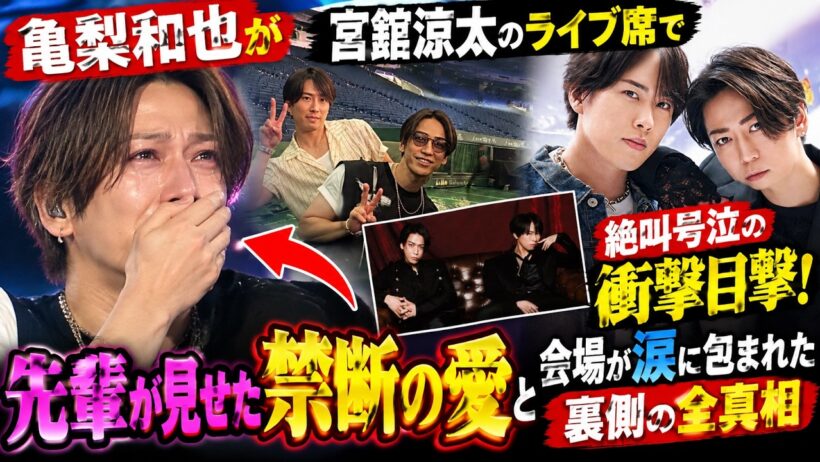亀梨和也が宮舘涼太のライブ席で絶叫号泣の衝撃目撃！先輩が見せた禁断の愛と会場が涙に包まれた裏側の全真相