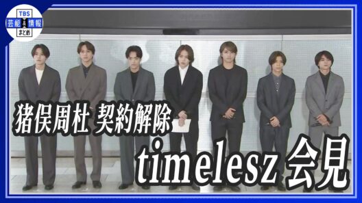 🔵速報【timelesz】猪俣周杜の契約解除を受け会見「私たちは今回のような行為を決して容認しない」
