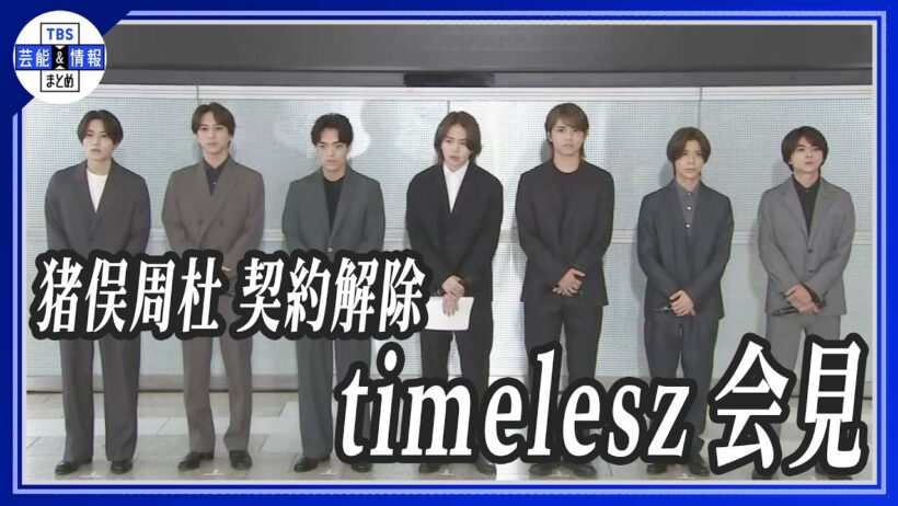 🔵速報【timelesz】猪俣周杜の契約解除を受け会見「私たちは今回のような行為を決して容認しない」