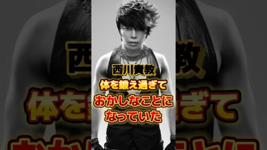西川貴教 体を鍛え過ぎておかしなことになっていた　#アーティスト #バンド #雑学 #西川貴教 #tmrevolution #tmレボリューション #tmr