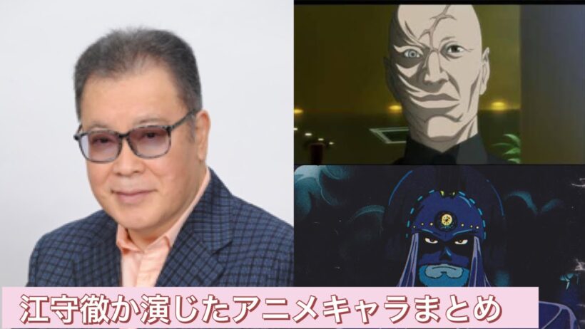 江守徹が演じたアニメキャラまとめ