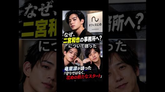 【なぜ二宮和也の事務所へ？】竜星涼が「オフィスにの」所属を発表！その決断に注目