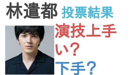 【投票結果】林遣都は演技うまい？へた？【評価・考察・口コミ】