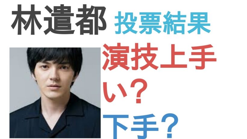【投票結果】林遣都は演技うまい？へた？【評価・考察・口コミ】