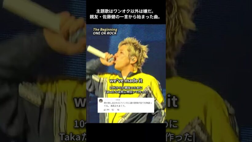 主題歌はワンオク以外は嫌だ。親友・佐藤健の一言から始まった曲。「The Beginning」- ONE OK ROCK