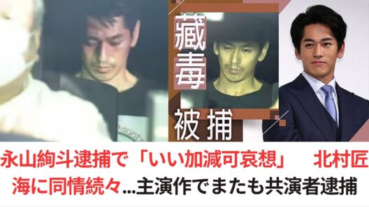 永山絢斗逮捕で「いい加減可哀想」　北村匠海に同情続々...主演作でまたも共演者逮捕 #永山絢斗