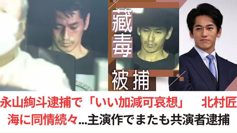 永山絢斗逮捕で「いい加減可哀想」　北村匠海に同情続々...主演作でまたも共演者逮捕 #永山絢斗