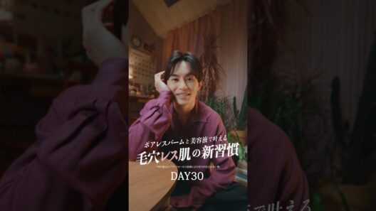 【ポアレス肌の新習慣💚Day30】「もっと近くに来て…」#草川拓弥 #恋するポアレス肌 #DUOポアレス