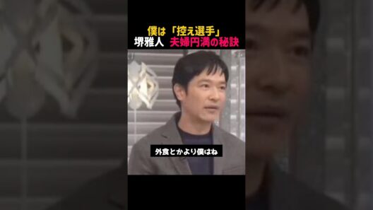 ㊗️300万回再生‼️【堺雅人】名言/ “夫婦円満の秘訣”.  #名言 #切り抜き #堺雅人