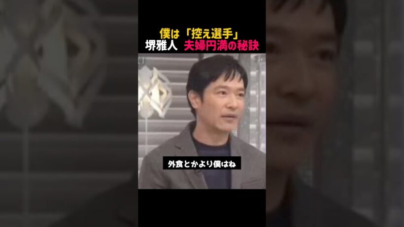 ㊗️300万回再生‼️【堺雅人】名言/ “夫婦円満の秘訣”.  #名言 #切り抜き #堺雅人