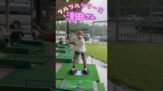 【プルプルシリーズ 津田さん】自信マンマンでしたが…