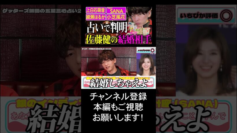 【結婚占い】佐藤健とSANAの衝撃の相性が判明 #shorts