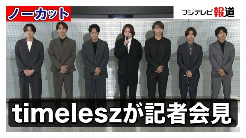 【ノーカット・速報】timelesz 記者会見 猪俣周杜さん契約解除について7人が説明