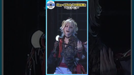 ミュージカル『刀剣乱舞』 ～月夜一縷～ 【公開ゲネプロ】 #刀剣乱舞 #刀ミュ #エンタメ #tbs #芸能 #北園涼 #大平峻也 #松島勇之介 #桜井一 #水江建太 #小越勇輝 #明石陸