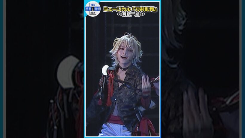 ミュージカル『刀剣乱舞』 ～月夜一縷～ 【公開ゲネプロ】 #刀剣乱舞 #刀ミュ #エンタメ #tbs #芸能 #北園涼 #大平峻也 #松島勇之介 #桜井一 #水江建太 #小越勇輝 #明石陸