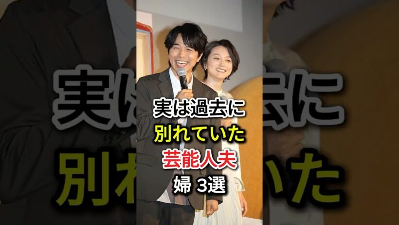 実は過去に別れていた芸能人夫婦 3選#fyp#芸能人#井ノ原快彦#瀬戸朝香#玉木宏#木南晴夏