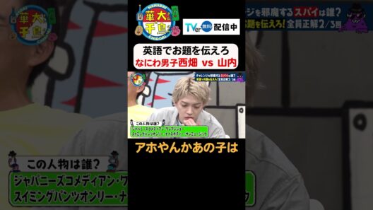 【アホやんかあの子は】TVer無料配信中！#華大さんと千鳥くん #博多華丸大吉 #千鳥 #かまいたち#紅しょうが稲田 #なにわ男子 #西畑大吾  #面白い #切り抜き