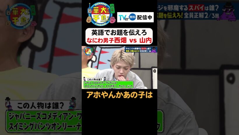 【アホやんかあの子は】TVer無料配信中！#華大さんと千鳥くん #博多華丸大吉 #千鳥 #かまいたち#紅しょうが稲田 #なにわ男子 #西畑大吾  #面白い #切り抜き