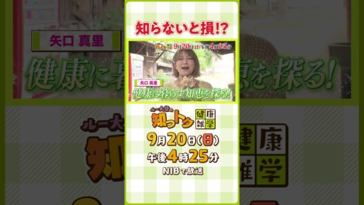 9/20放送　ルー大柴の知っトク健康雑学