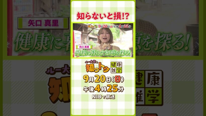 9/20放送　ルー大柴の知っトク健康雑学