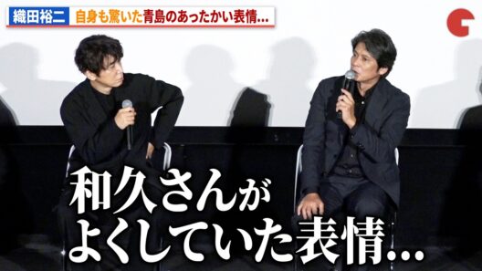 【踊る大捜査線】織田裕二、自身も驚いた青島俊作のあったかい表情…「和久さんがよくしていた」映画『踊る大捜査線 N.E.W. メトロポリスを駆け抜けろ！』公開記念舞台あいさつ