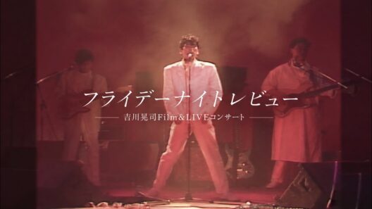 吉川晃司／Koji Kikkawa フライデーナイトレビュー【吉川晃司Film&LIVE コンサート】