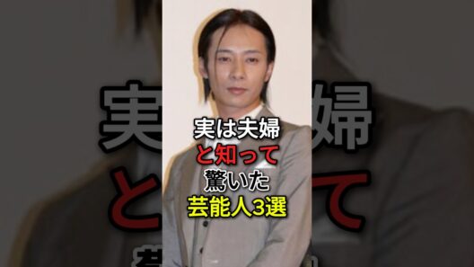 実は夫婦と知って驚いた芸能人3選 #芸能人 #fyp #谷原章介 #三宅えみ #濱田岳 #小泉深雪 #芸能 #shorts