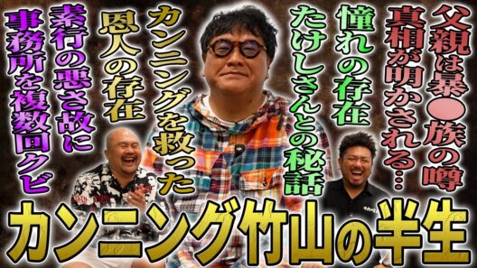 【偶然と奇跡の連続】カンニング竹山の半生【鬼越トマホーク】