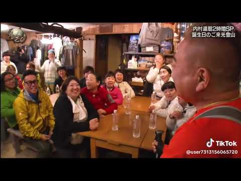 世界の果てまでイッテQ! 内村還暦SPメンバー総勢20人一芸大合宿 誕生日のご来光登山🌅 Part03
