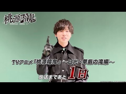 等々力 颯役・梶原岳人さんコメント動画｜TVアニメ『桃源暗鬼』～日光・華厳の滝編～2026年10月2日(金)より放送開始！