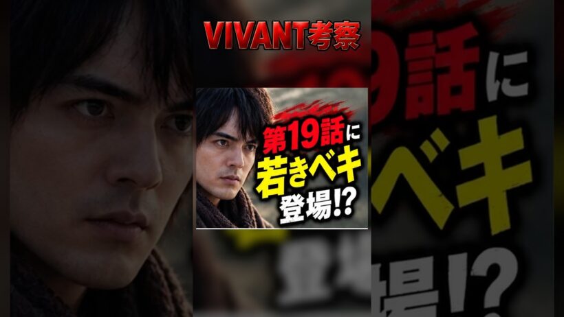 【VIVANT】第19話に若きベキ登場!? 林遣都の名前が公式出演者欄に…
