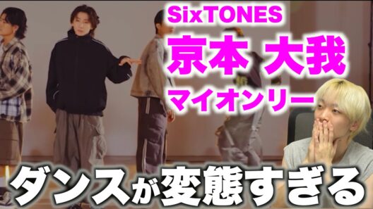 京本 大我を愛する人に見てほしい至極のダンス解説「SixTONES – マイオンリー -Dance Practice ver.-」