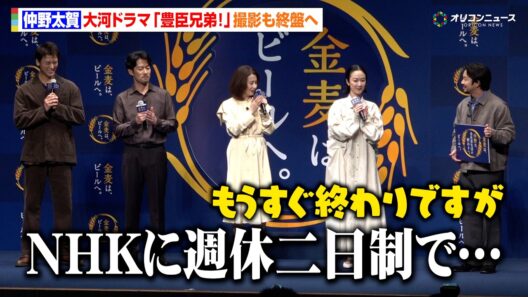 仲野太賀、大河ドラマ『豊臣兄弟！』撮影も終盤へ　すっかりNHK職員に　『サントリー「金麦は、ビールへ。」PR 発表会』