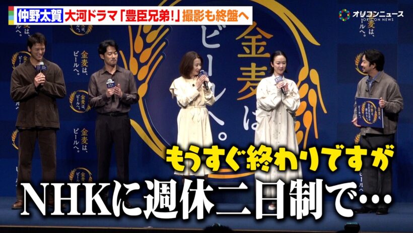 仲野太賀、大河ドラマ『豊臣兄弟！』撮影も終盤へ　すっかりNHK職員に　『サントリー「金麦は、ビールへ。」PR 発表会』