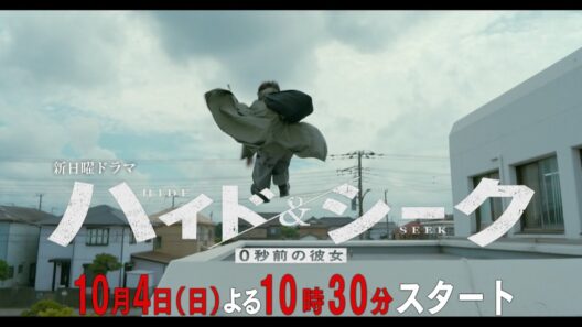 本編映像PR解禁！新日曜ドラマ『ハイド＆シーク 0秒前の彼女』アクション篇 10月4日日曜よる10時30分スタート【日テレドラマ公式】