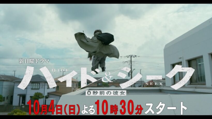 本編映像PR解禁！新日曜ドラマ『ハイド＆シーク 0秒前の彼女』アクション篇 10月4日日曜よる10時30分スタート【日テレドラマ公式】