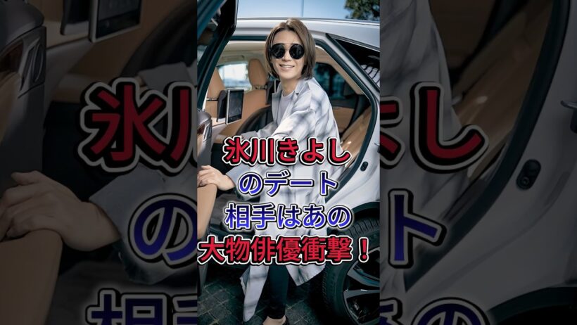氷川きよしのデート相手はあの大物俳優衝撃！ #氷川きよし