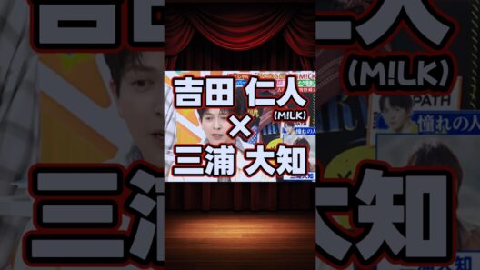 吉田仁人（M!LK）×三浦大知の貴重な共演集 #shorts