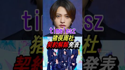 【timelesz】猪俣周杜、契約解除#timelesz #菊池風磨 #佐藤勝利 #松島聡 #寺西拓人 #原嘉孝 #橋本将生 #猪俣周杜 #篠塚大輝