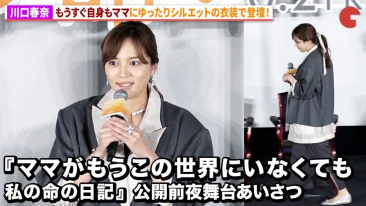 川口春奈、ゆったりシルエットの衣装で登場！高杉真宙、松本穂香、中島瑠菜、デビット伊東、小林聡美、山戸結希監督も登壇！映画『ママがもうこの世界にいなくても　私の命の日記』公開前夜舞台あいさつ