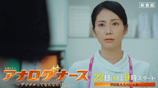 本編映像「初」解禁▼「アナログナース」第１話ＰＲ【松下奈緒主演×中園ミホ脚本】