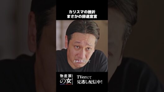 【カリスマの挫折。まさかの辞退宣言】「＃物産展の女 ～北塩原村・磐梯町・米沢市編～」後編より　本編はTVerにて！