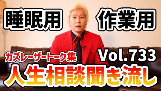 【作業用・睡眠用】人生相談聞き流し Vol.733【カズレーザー切り抜き】