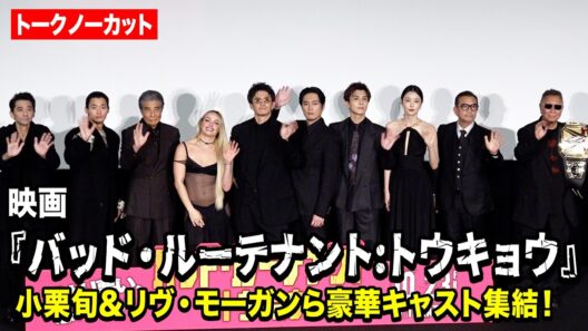 【ノーカット】小栗旬＆間宮祥太朗＆野村周平＆岩田剛典＆舘ひろし＆リヴ・モーガンら豪華キャスト陣が集結！ 映画『バッド・ルーテナント:トウキョウ』 TOKYOプレミアイベント上映前舞台挨拶