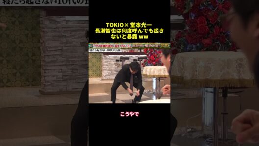 TOKIOX 堂本光一長瀬智也は何度呼んでも起きないと暴露WW#shorts #funny #バラエティ #面白集 #面白い #スター #shorts