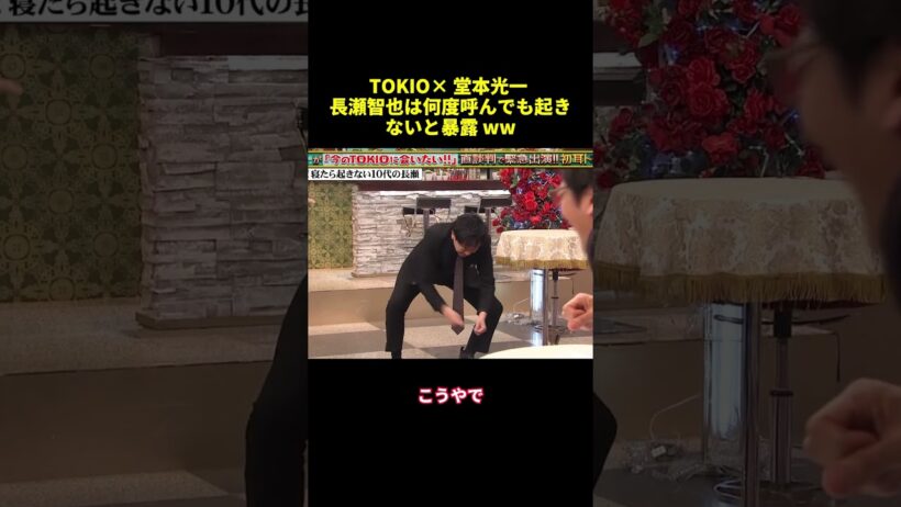 TOKIOX 堂本光一長瀬智也は何度呼んでも起きないと暴露WW#shorts #funny #バラエティ #面白集 #面白い #スター #shorts