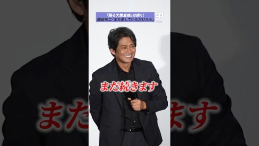 「踊る大捜査線」は続く！織田裕二「また愛していただけたら」