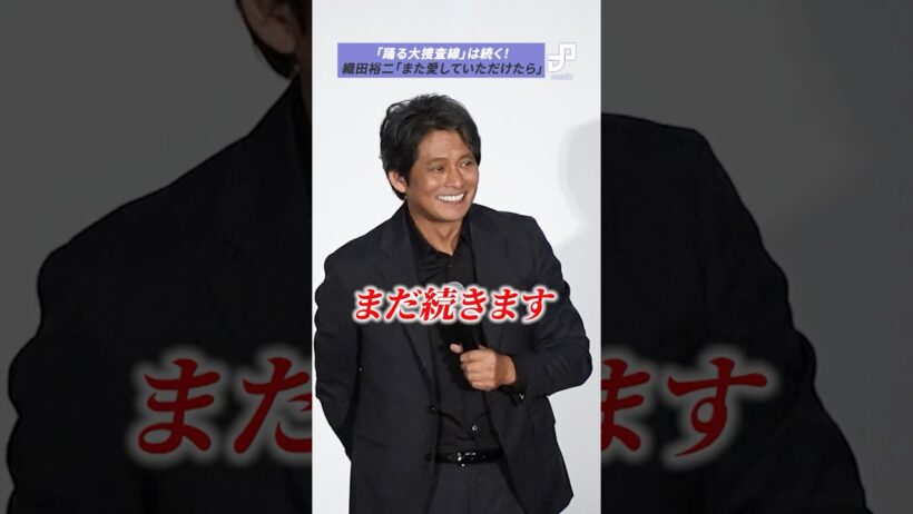 「踊る大捜査線」は続く！織田裕二「また愛していただけたら」